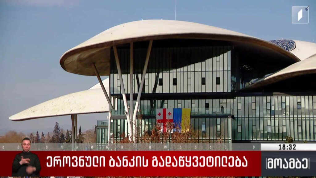 ეროვნული ბანკის გადაწყვეტილება