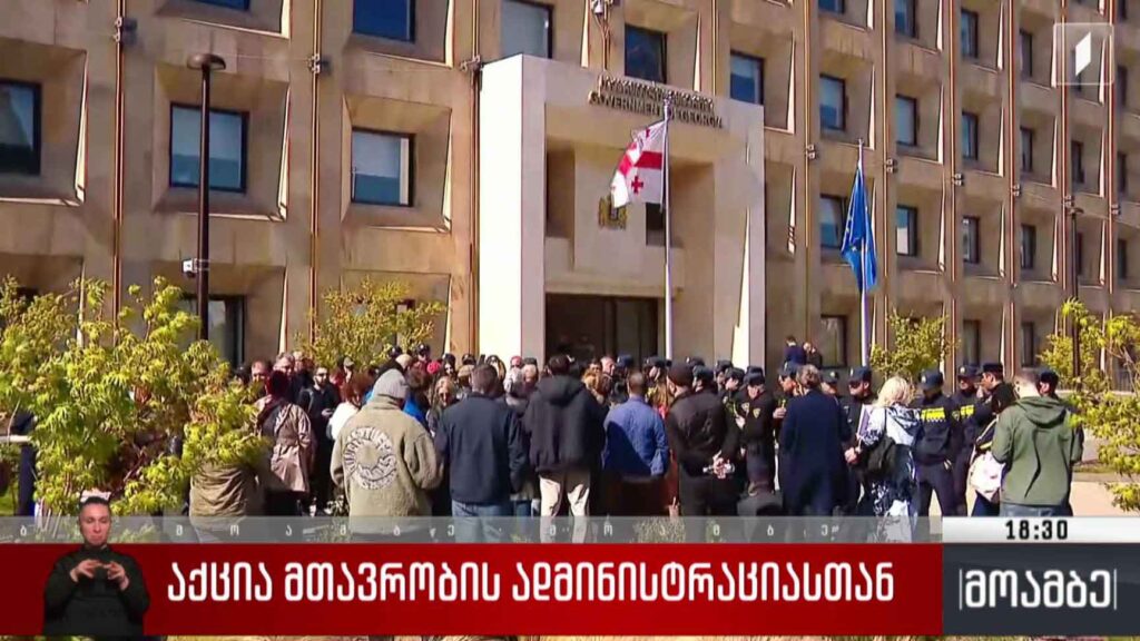 აქცია მთავრობის ადმინისტრაციასთან