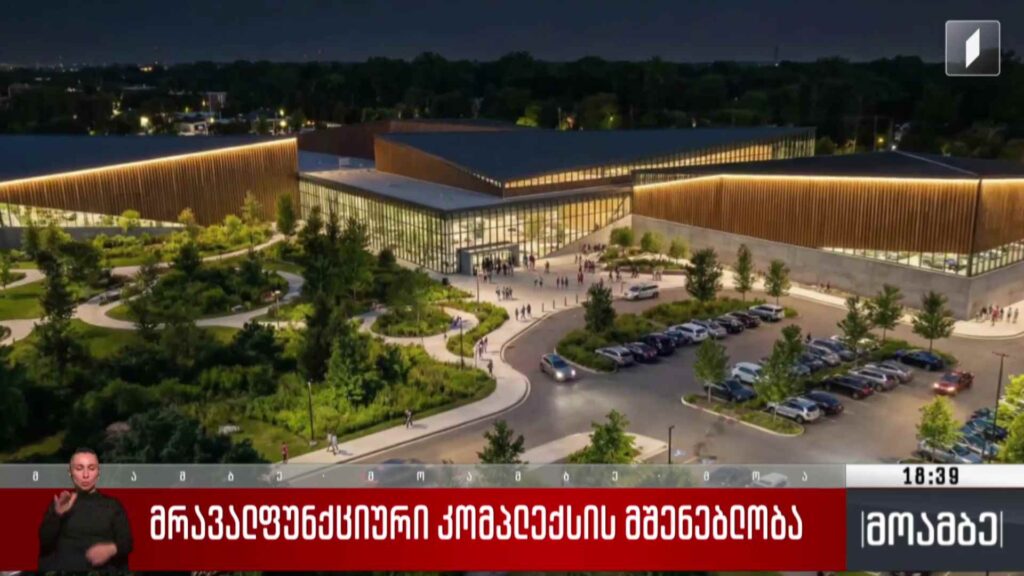 მრავალფუნქციური კომპლექსის მშენებლობა