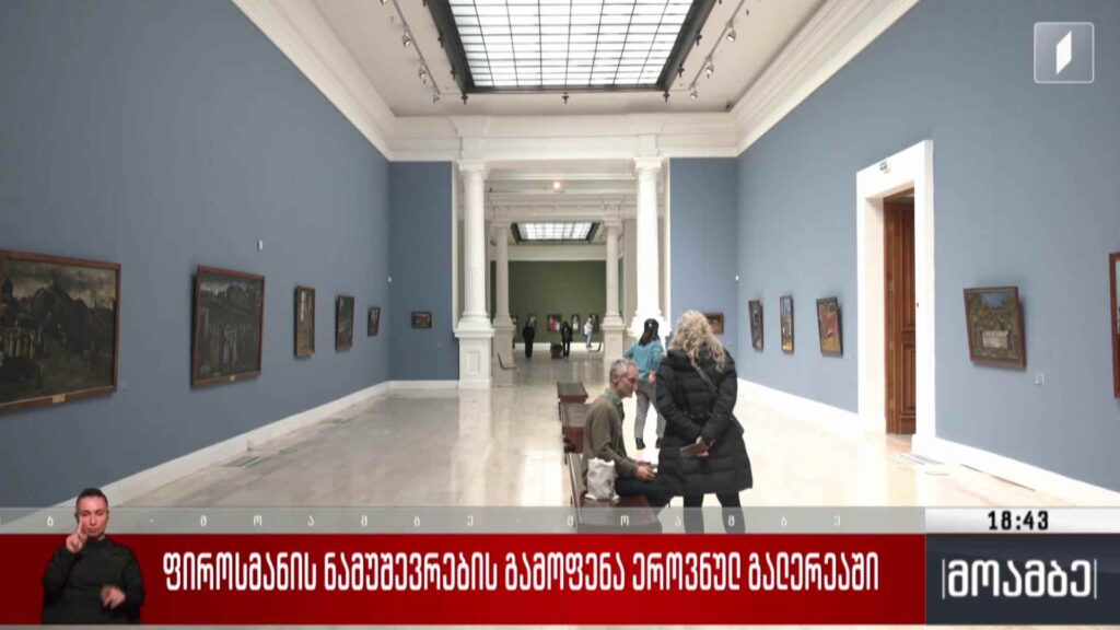 ფიროსმანის ნამუშევრების გამოფენა ეროვნულ გალერეაში