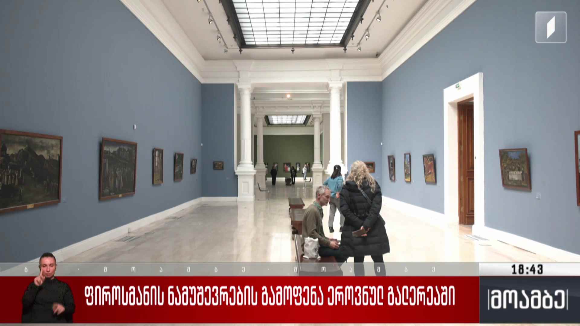 ფიროსმანის ნამუშევრების გამოფენა ეროვნულ გალერეაში