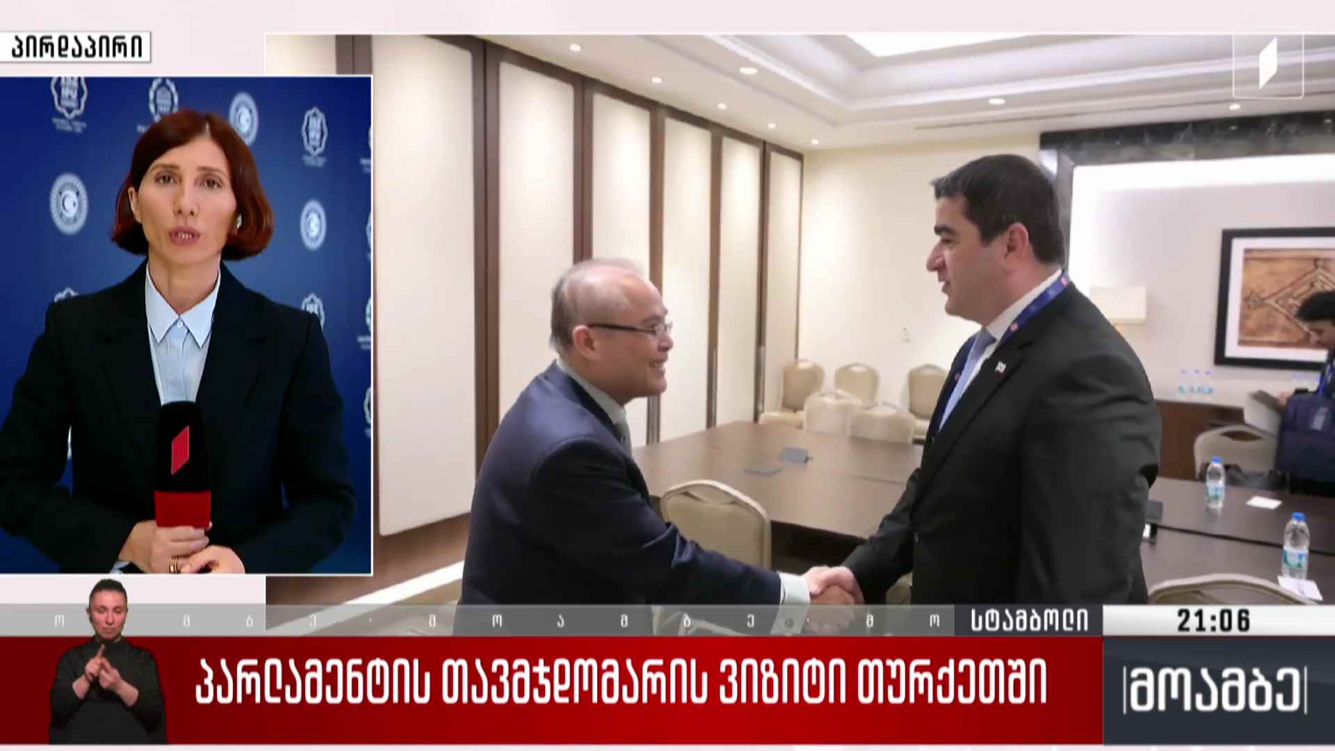 პარლამენტის თავმჯდომარის ვიზიტი თურქეთში