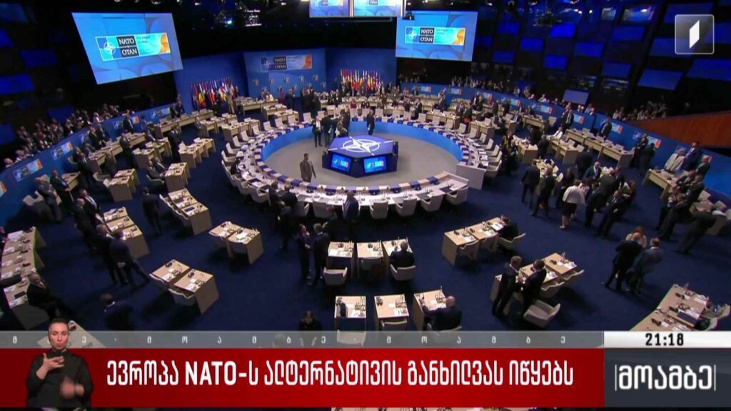 ევროპა NATO-ს ალტერნატივის განხილვას იწყებს 