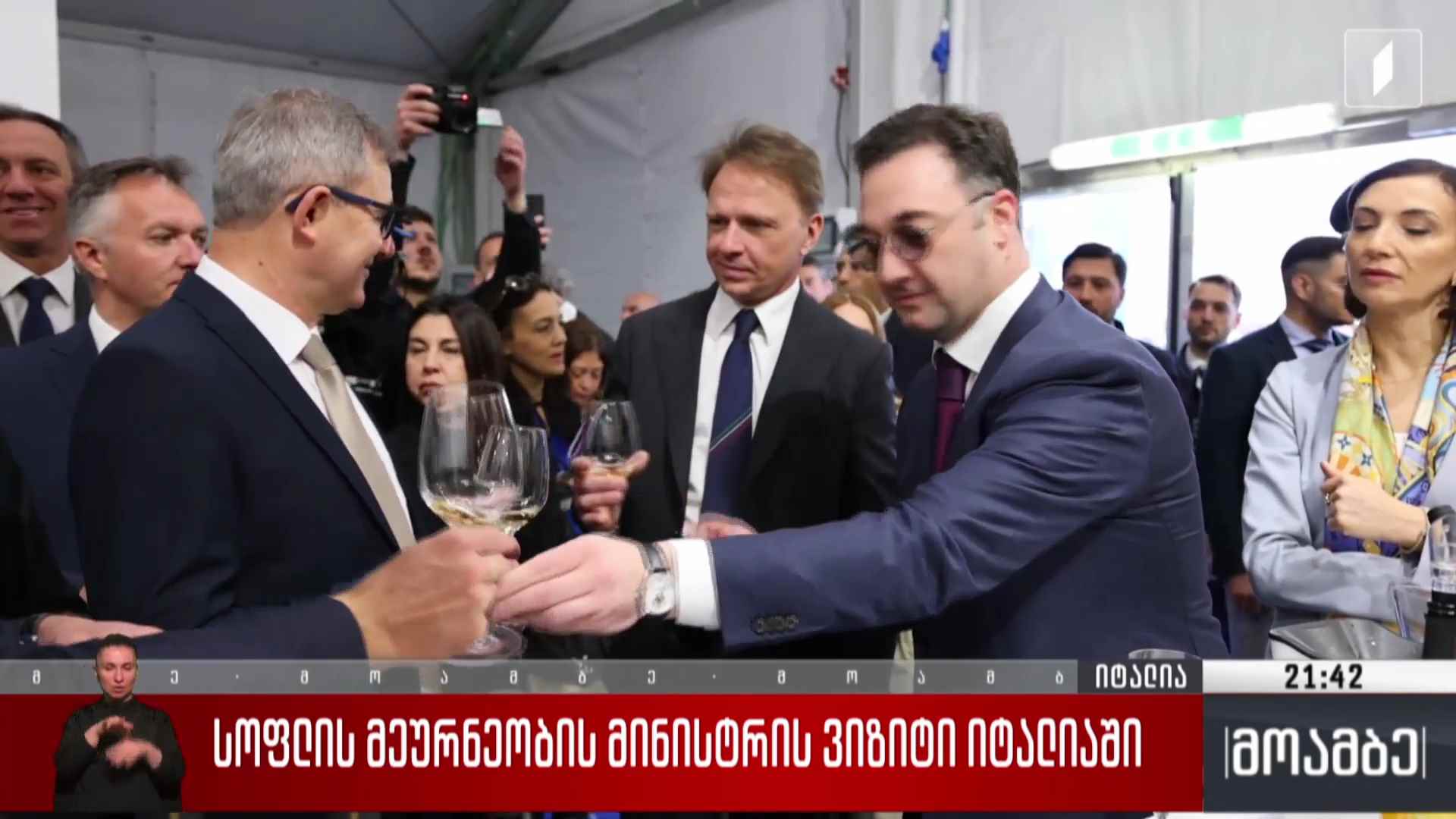 სოფლის მეურნეობის მინისტრის ვიზიტი იტალიაში