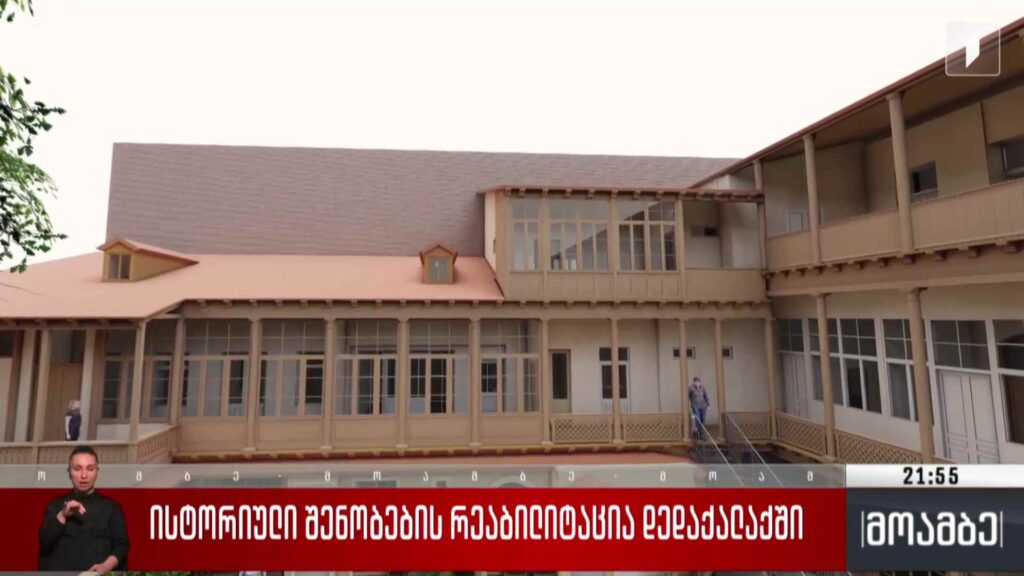 ისტორიული შენობების რეაბილიტაცია დედაქალაქში 