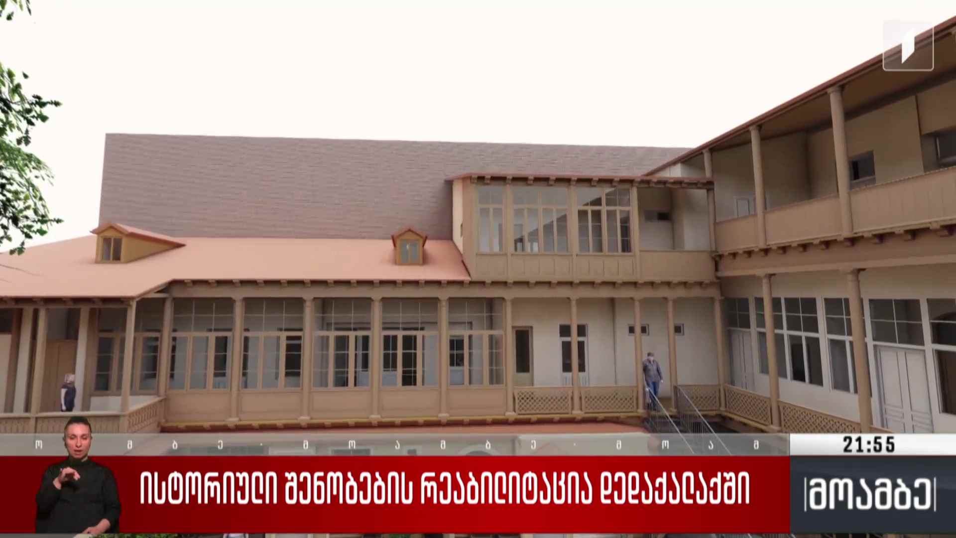 ისტორიული შენობების რეაბილიტაცია დედაქალაქში 