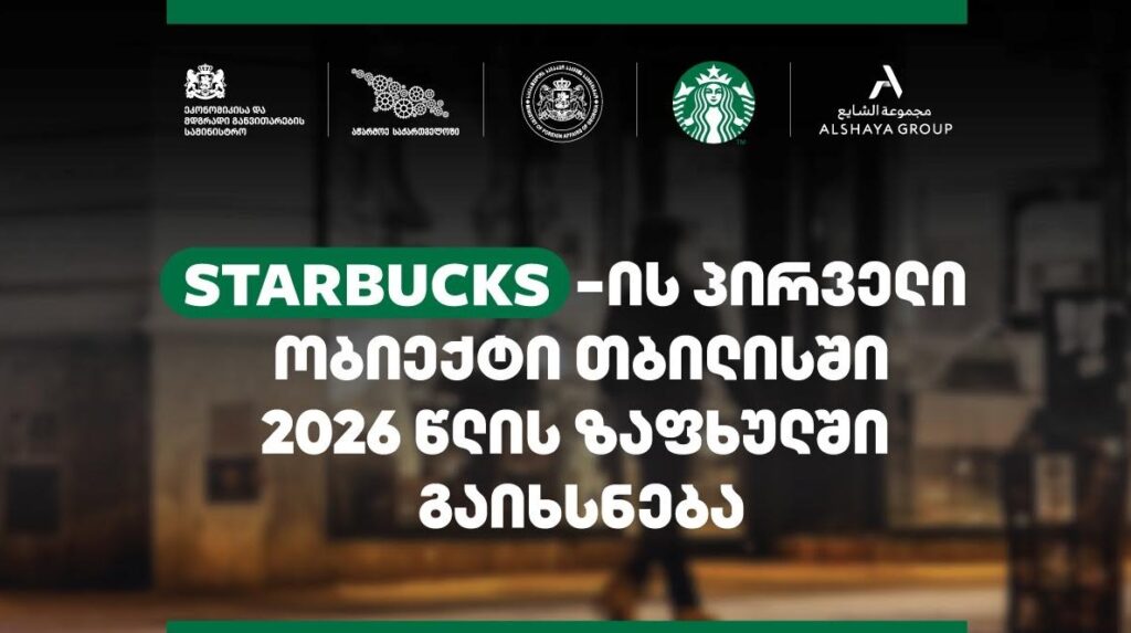 Starbucks - ი საქართველოში ოპერირებას იწყებს, პირველი ობიექტი თბილისში 2026 წლის ზაფხულში გაიხსნება