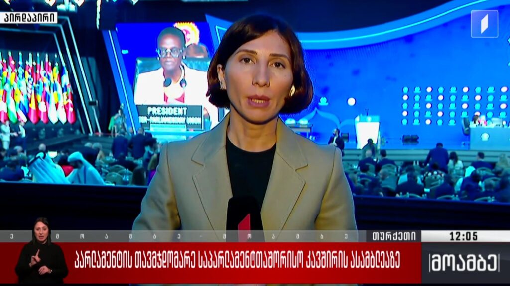 პარლამენტის თავმჯდომარე საპარლამენტთაშორისო კავშირის ასამბლეაზე 
