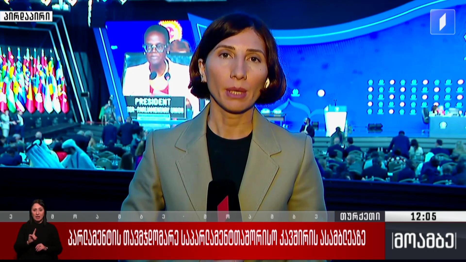 პარლამენტის თავმჯდომარე საპარლამენტთაშორისო კავშირის ასამბლეაზე 