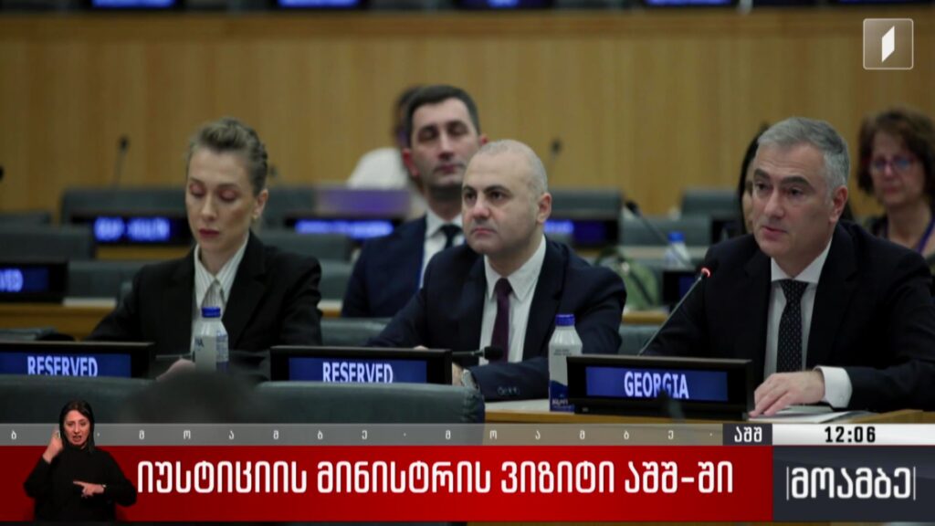 იუსტიციის მინისტრის ვიზიტი აშშ-ში