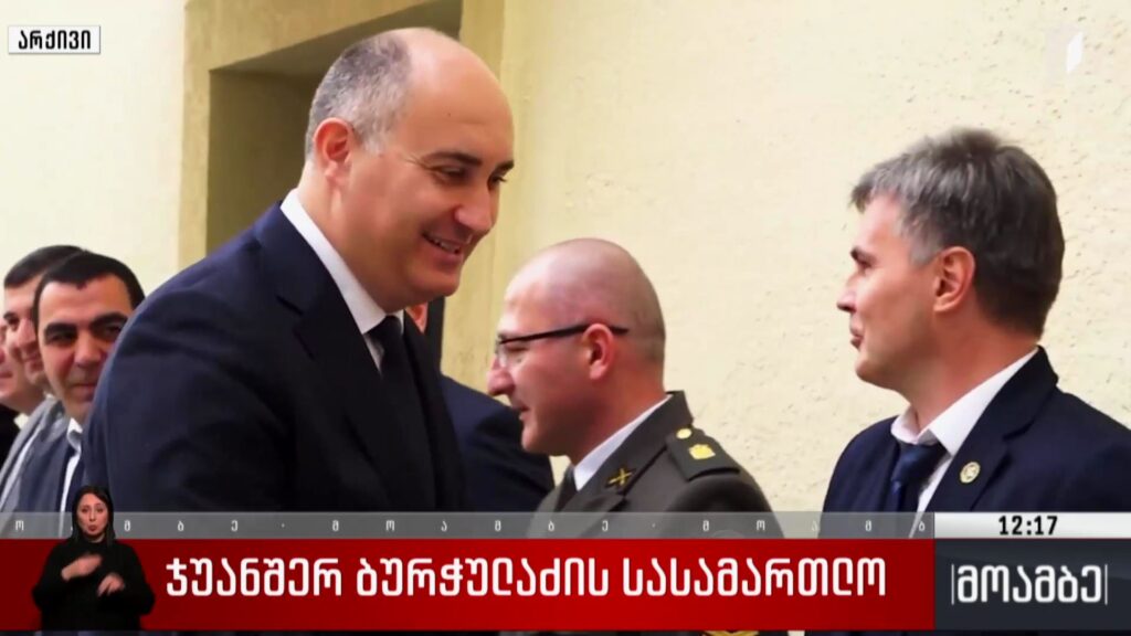 ჯუანშერ ბურჭულაძის სასამართლო 