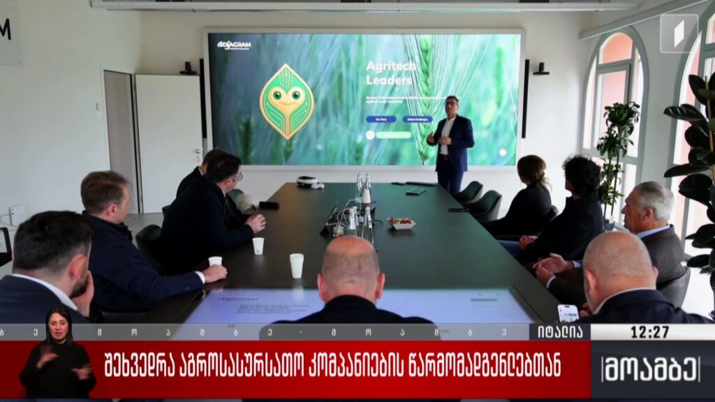 შეხვედრა აგროსასურსათო კომპანიების წარმომადგენლებთან