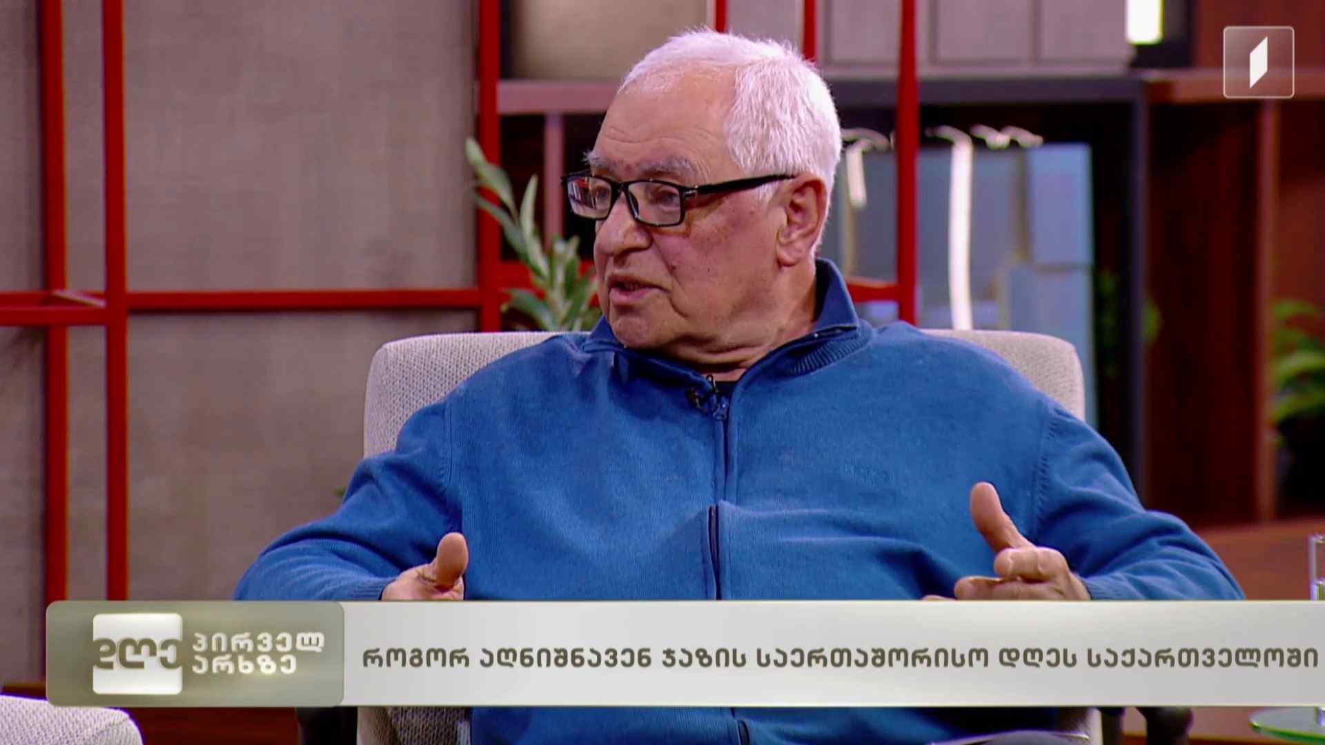 როგორ აღნიშნავენ ჯაზის საერთაშორისო დღეს საქართველოში