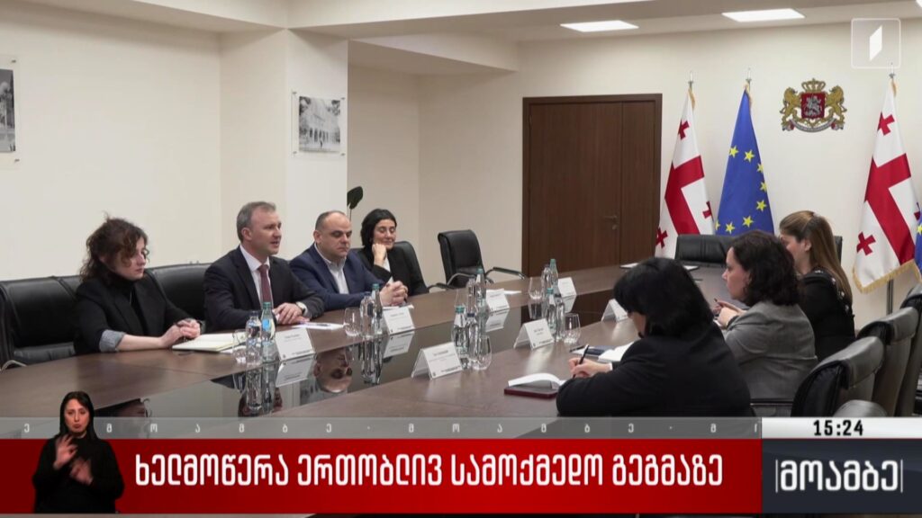 ხელმოწერა ერთობლივ სამოქმედო გეგმაზე