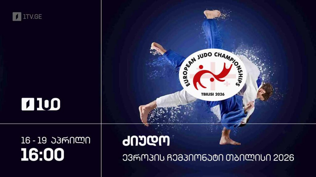 #ძიუდო ევროპის ჩემპიონატი #თბილისი2026 – ყველა რეპორტაჟი #LIVE