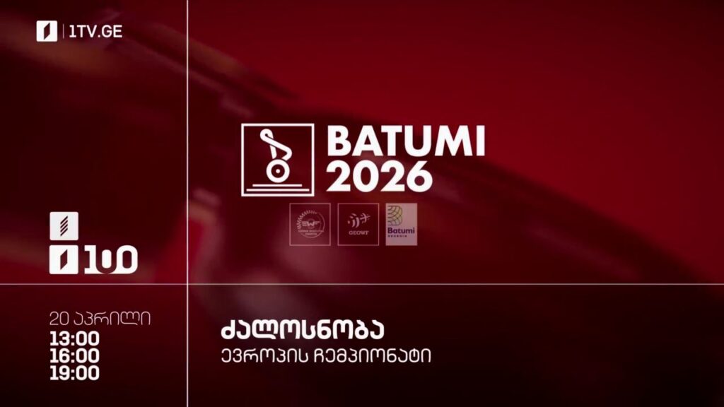 ძალოსნობა. ევროპის ჩემპიონატი ბათუმი 26 – 20 აპრილი, პირველ არხზე და პირველი არხი სპორტზე