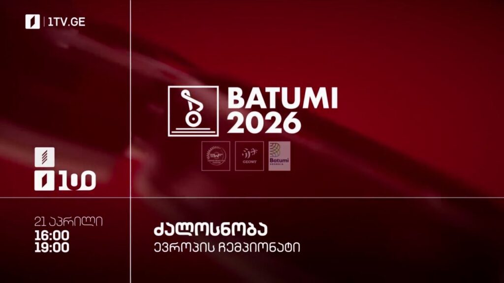 ძალოსნობა. ევროპის ჩემპიონატი ბათუმი 26 – 21 აპრილი, პირველ არხზე და პირველი არხი სპორტზე