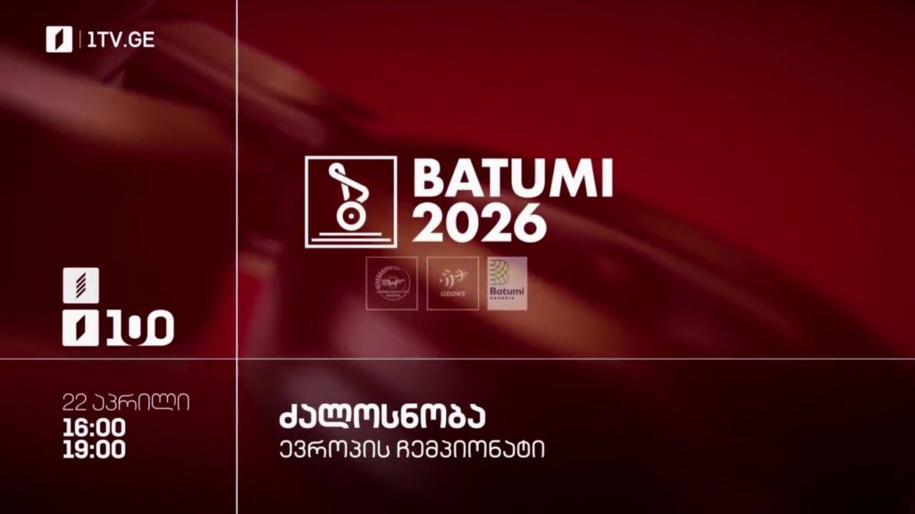 ძალოსნობა. ევროპის ჩემპიონატი ბათუმი 26 – 22 აპრილი, პირველ არხზე და პირველი არხი სპორტზე