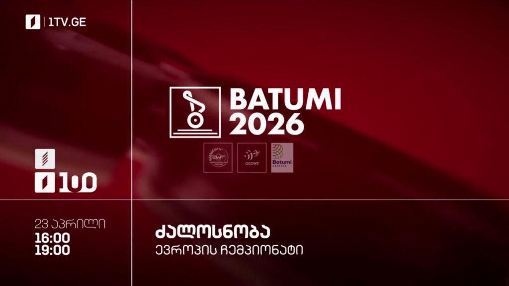ძალოსნობა. ევროპის ჩემპიონატი ბათუმი 26 – 23 აპრილი, პირველ არხზე და პირველი არხი სპორტზე