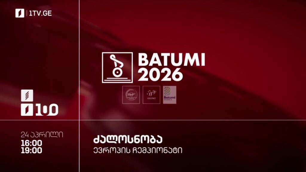 ძალოსნობა. ევროპის ჩემპიონატი ბათუმი 26 – 24 აპრილი, პირველ არხზე და პირველი არხი სპორტზე