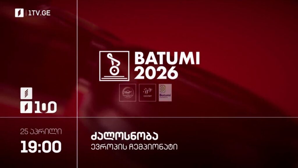 ძალოსნობა. ევროპის ჩემპიონატი ბათუმი 26 – 25 აპრილი, პირველ არხზე და პირველი არხი სპორტზე