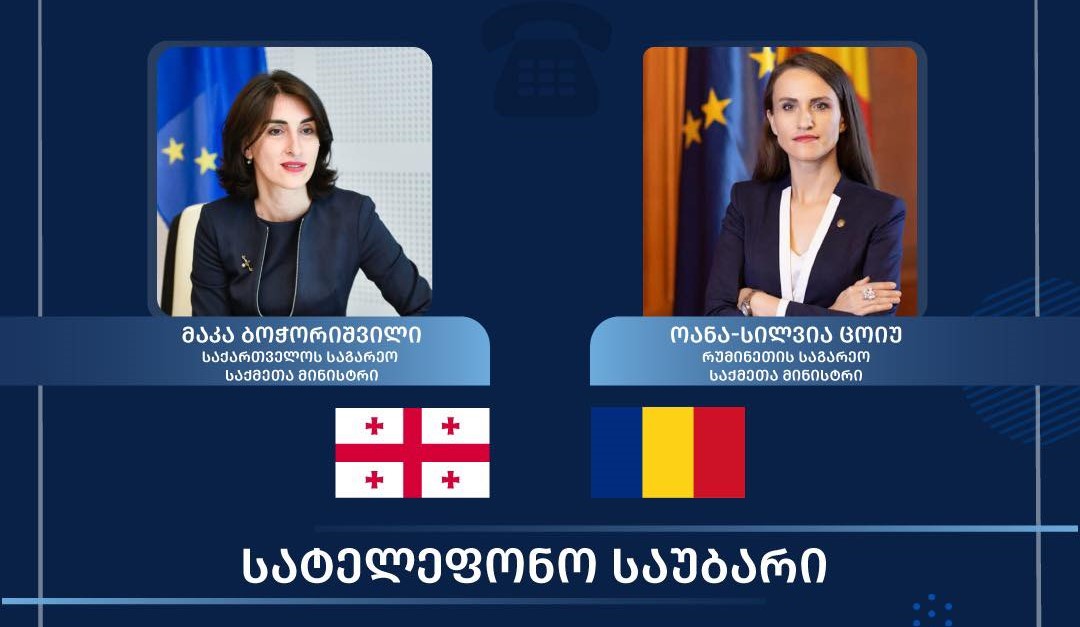 მაკა ბოჭორიშვილსა და რუმინეთის საგარეო საქმეთა მინისტრს შორის სატელეფონო საუბარი შედგა