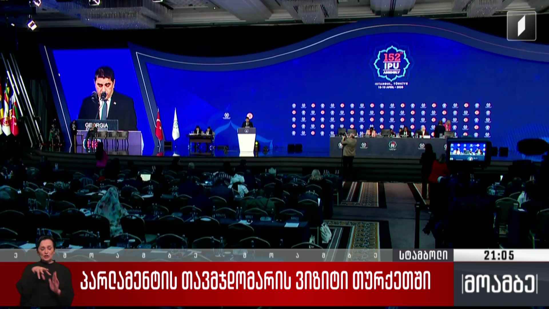 პარლამენტის თავმჯდომარის ვიზიტი თურქეთში 