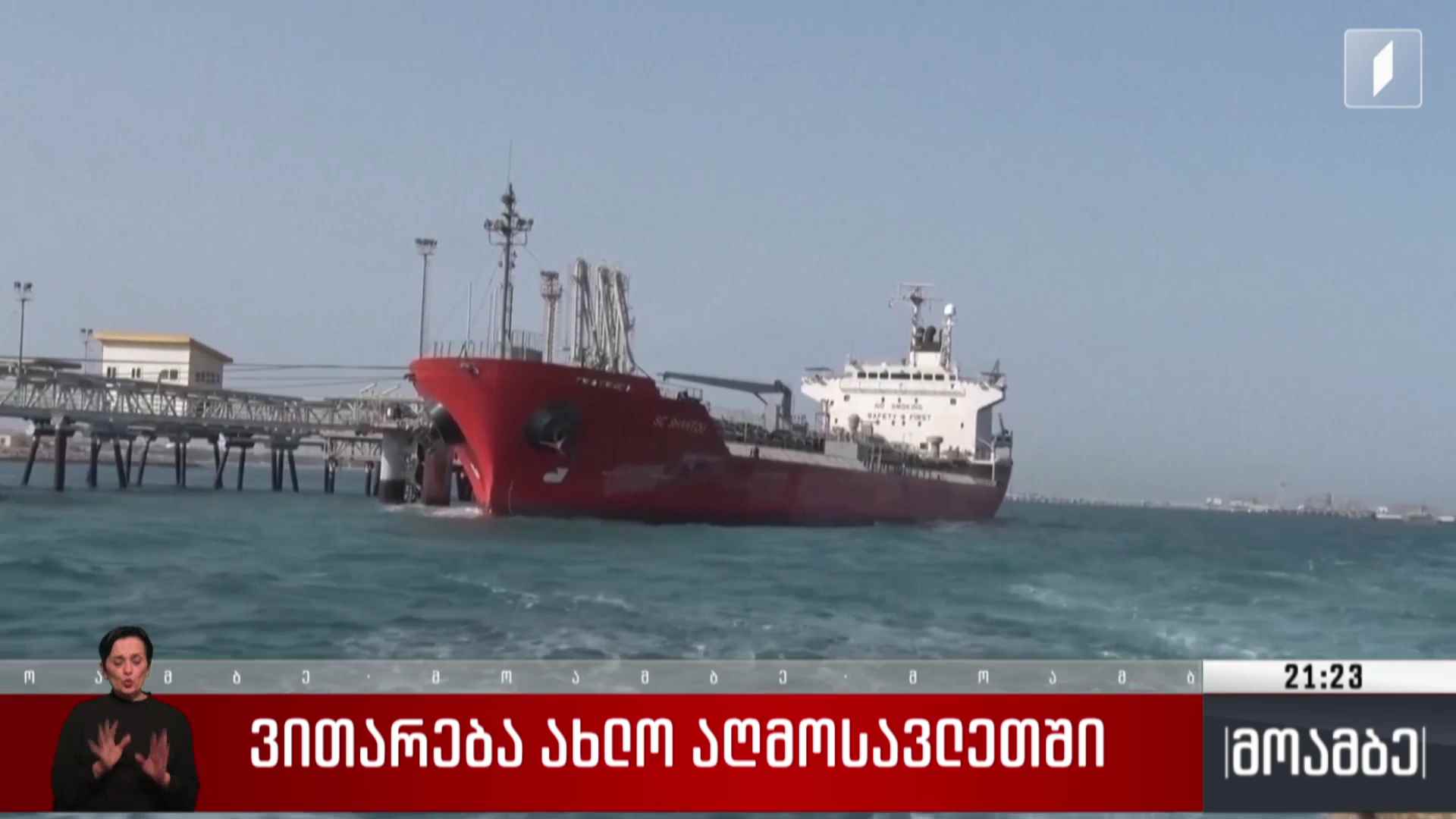 ვითარება ახლო აღმოსავლეთში 