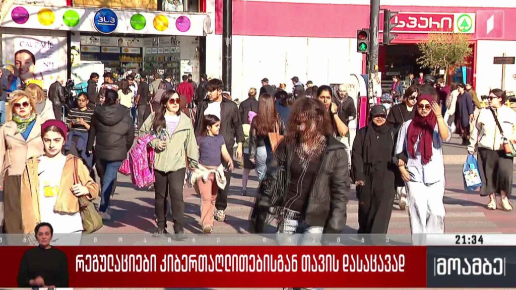 რეგულაციები კიბერთაღლითებისგან თავის დასაცავად