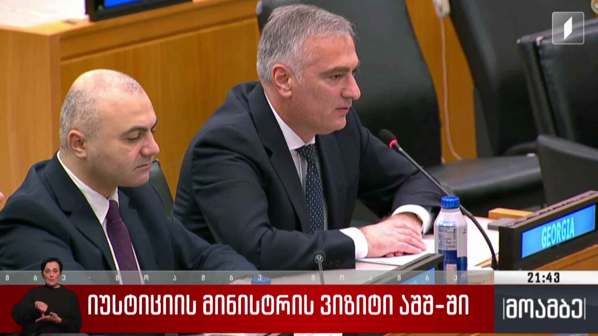 იუსტიციის მინისტრის ვიზიტი აშშ-ში 
