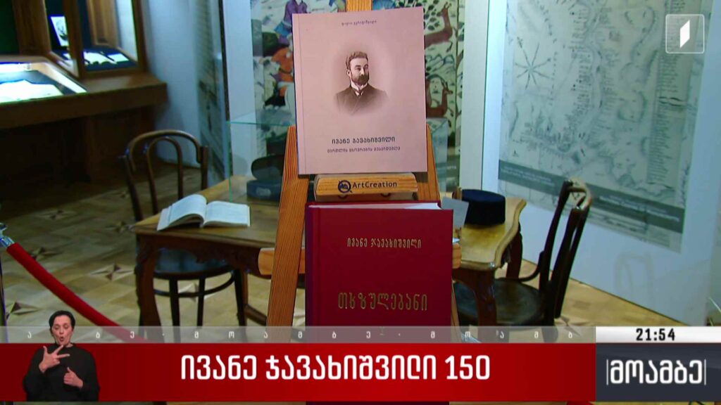 ივანე ჯავახიშვილი 150 