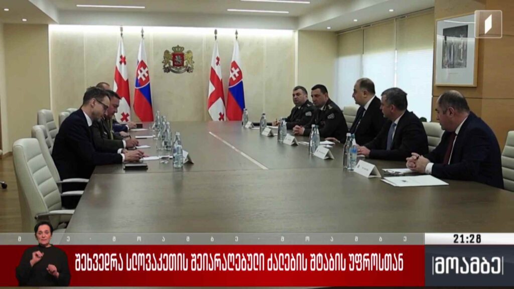 შეხვედრა სლოვაკეთის შეიარაღებული ძალების შტაბის უფროსთან 