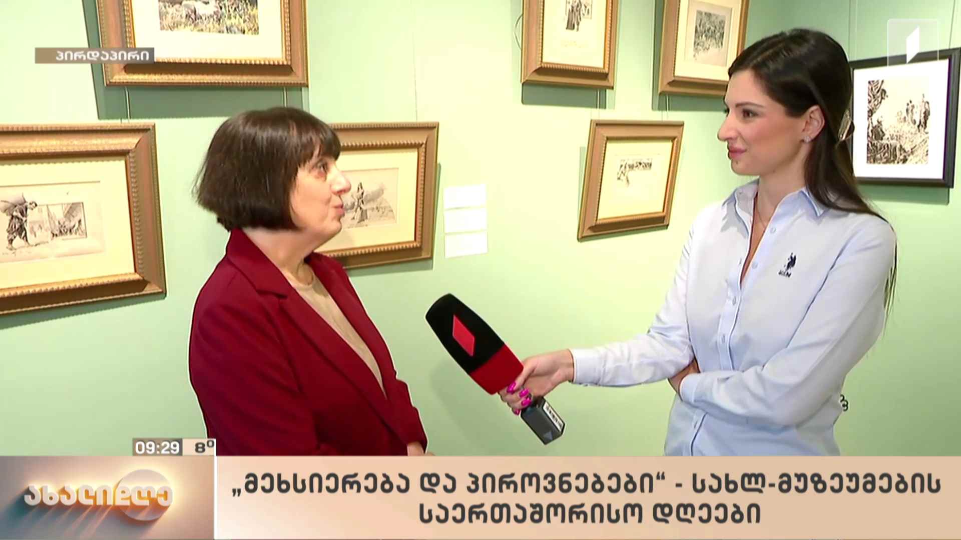 „მეხსიერება და პიროვნებები“ - სახლ-მუზეუმების საერთაშორისო დღე