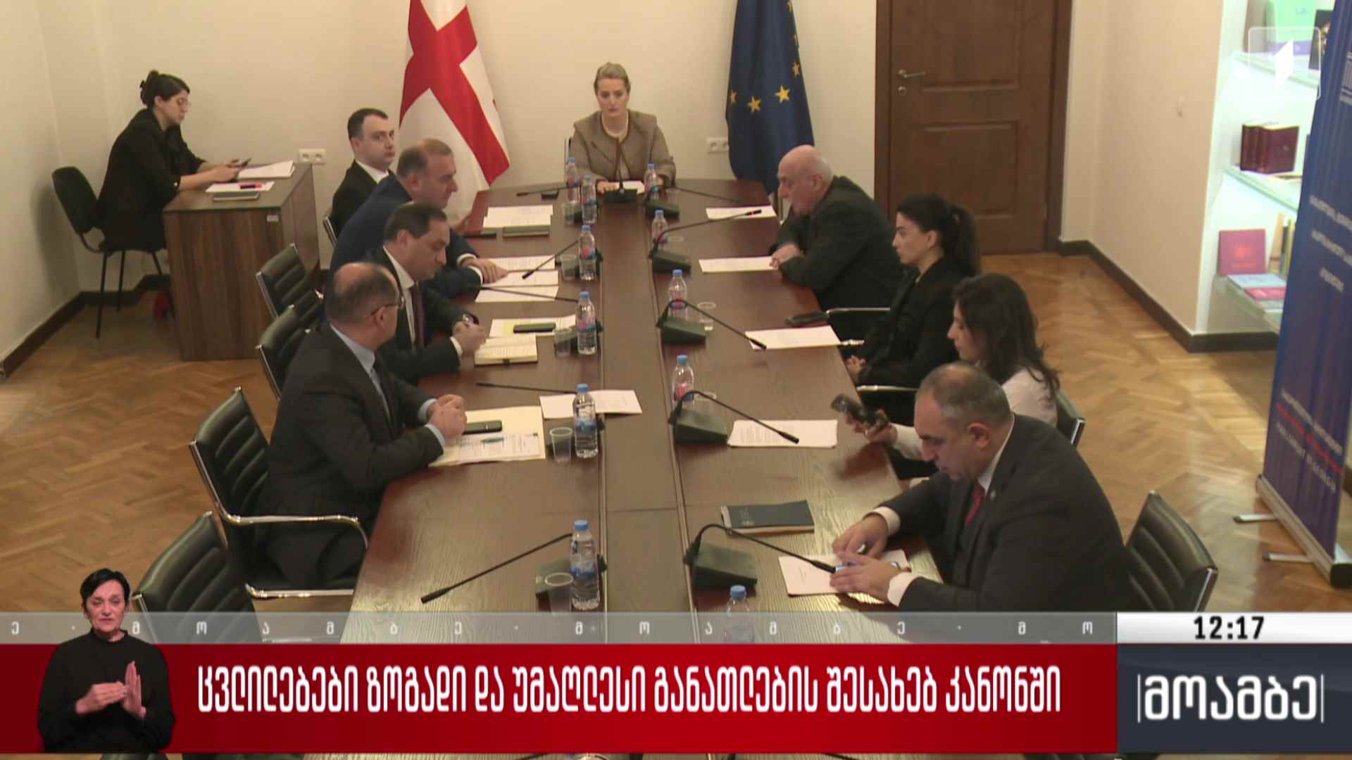 ცვლილებები ზოგადი და უმაღლესი განათლების შესახებ კანონში