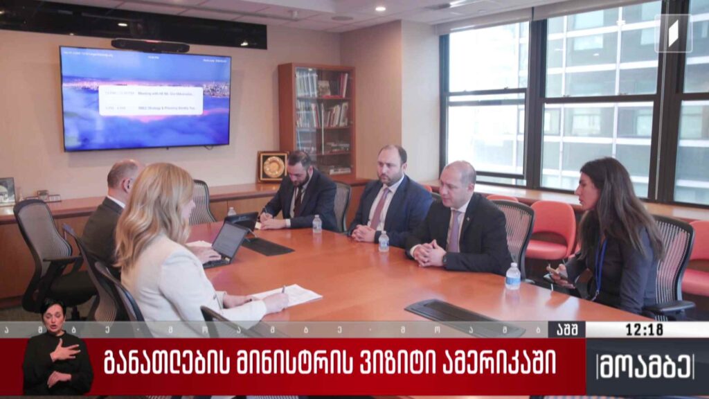 განათლების მინისტრის ვიზიტი ამერიკაში