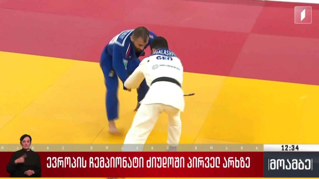 ევროპის ჩემპიონატი ძიუდოში პირველ არხზე