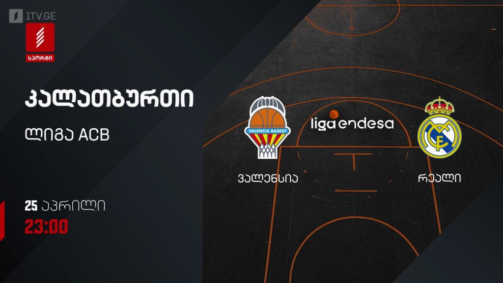 ვალენსია – რეალი. კალათბურთი. ლიგა ACB – 25 აპრილს, 23:00, პირველი არხი სპორტზე