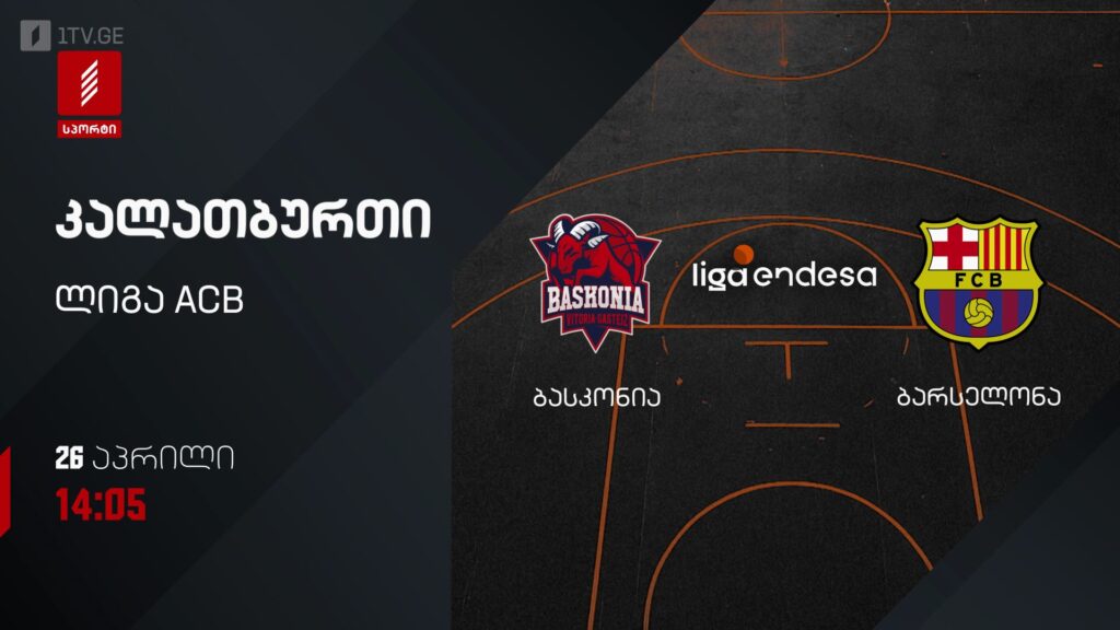 ბასკონია – ბარსელონა. კალათბურთი. ლიგა ACB – 26 აპრილს, 14:05, პირველი არხი სპორტზე