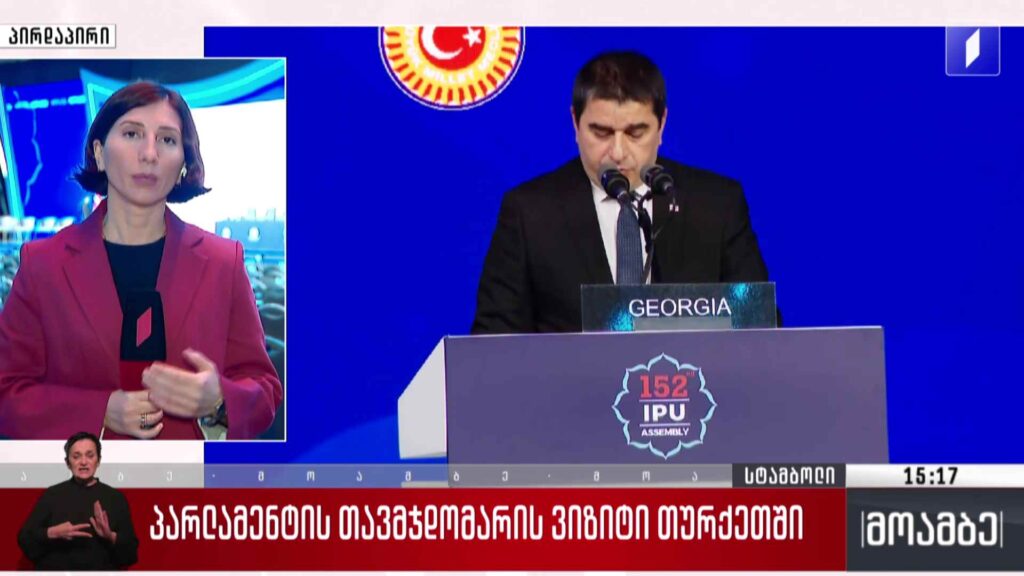 საქართველოს პარლამენტის თავმჯდომარის ვიზიტი თურქეთში