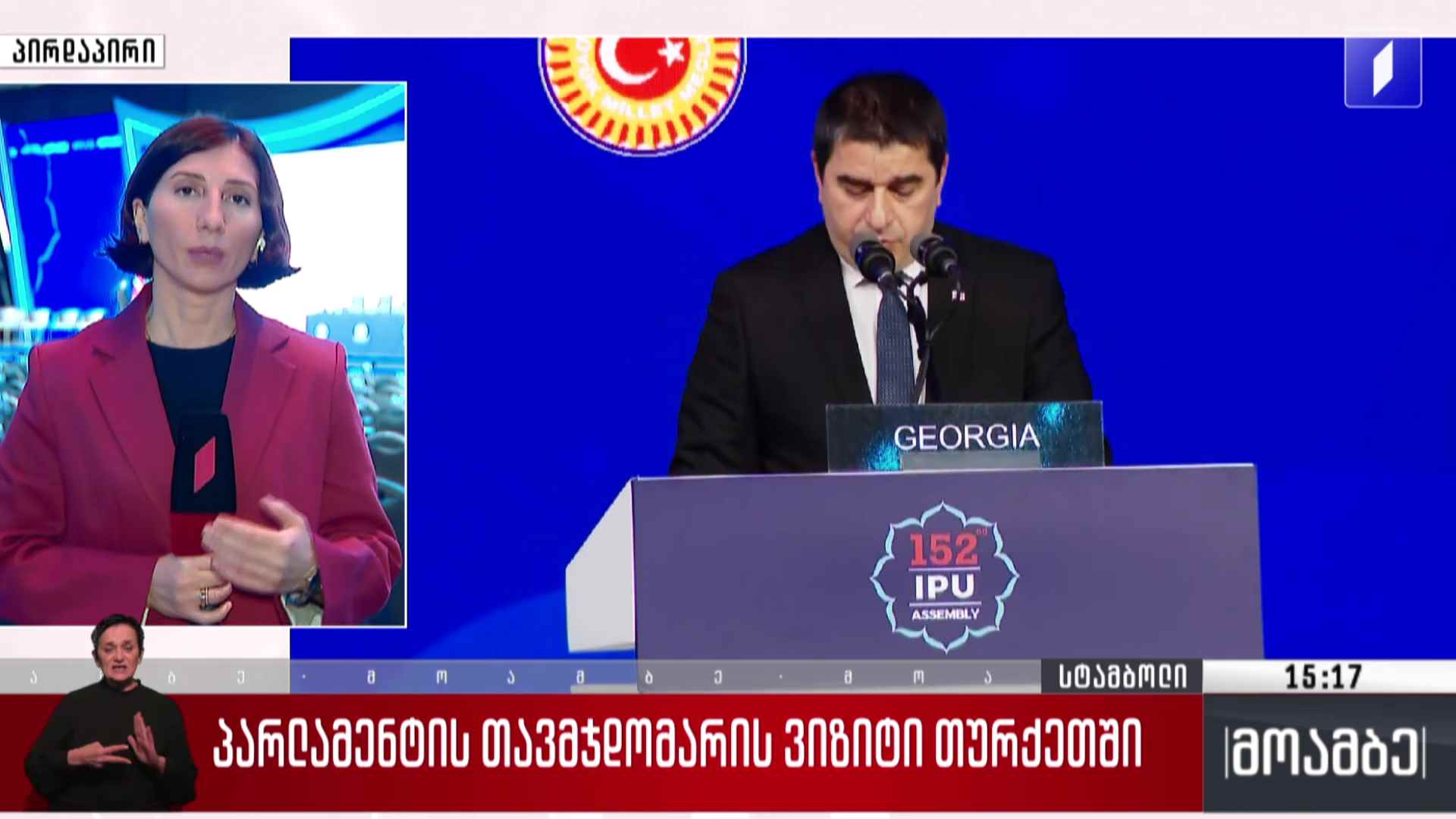 საქართველოს პარლამენტის თავმჯდომარის ვიზიტი თურქეთში
