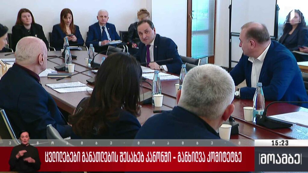 ცვლილებები განათლების შესახებ კანონში – განხილვა კომიტეტზე