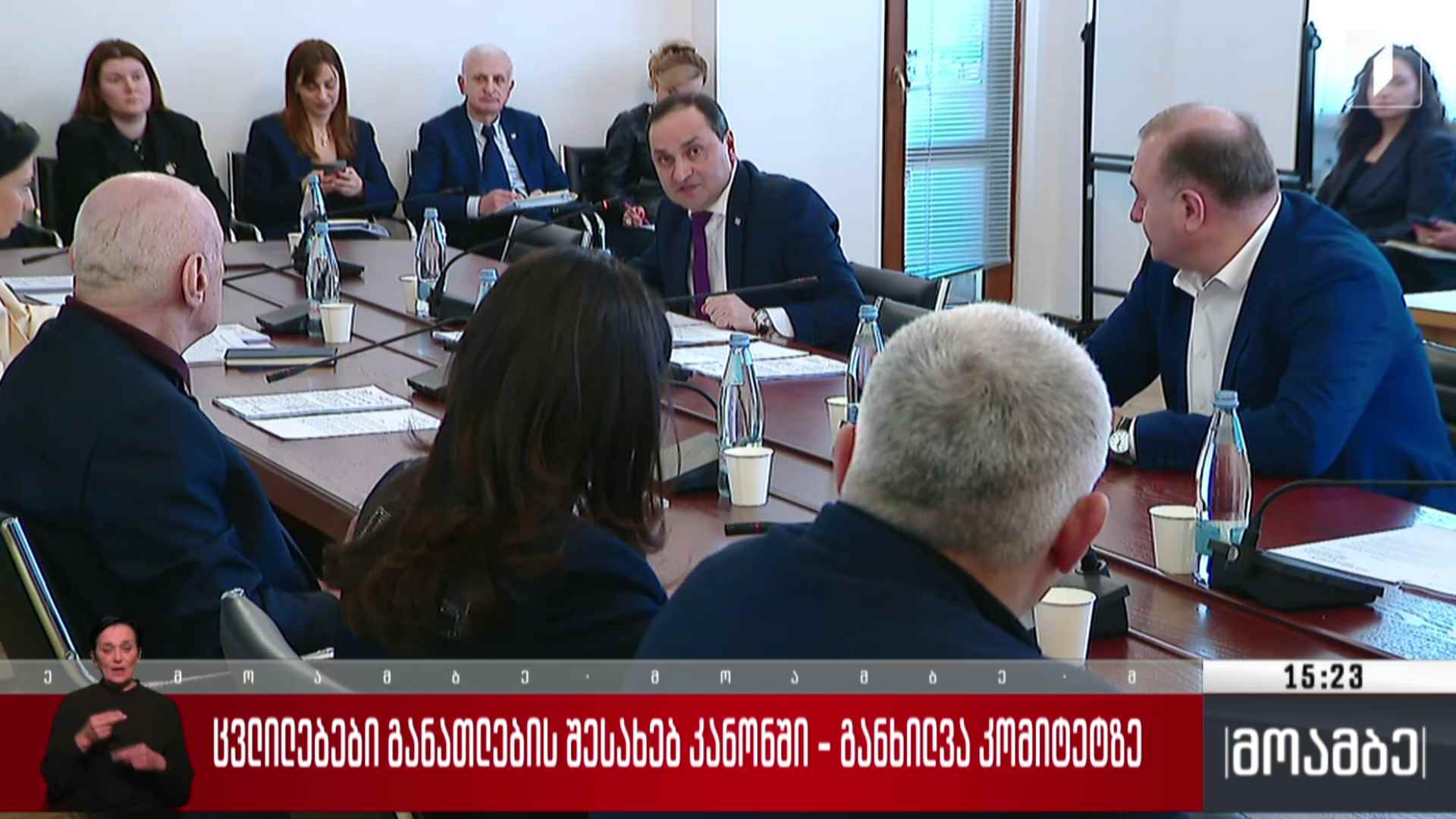 ცვლილებები განათლების შესახებ კანონში - განხილვა კომიტეტზე