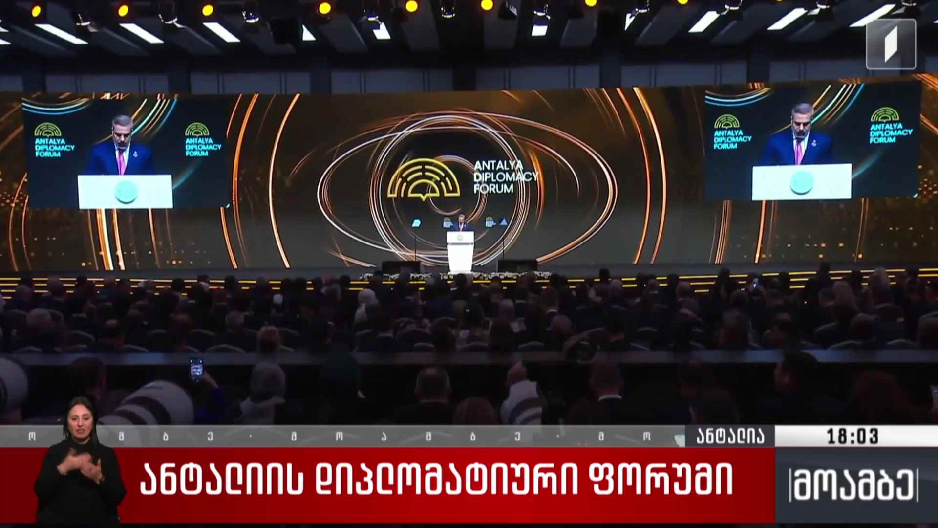 ანტალიის დიპლომატიური ფორუმი
