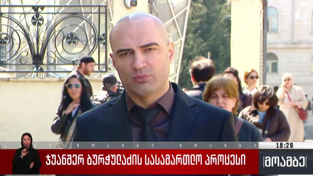 ჯუანშერ ბურჭულაძის სასამართლო