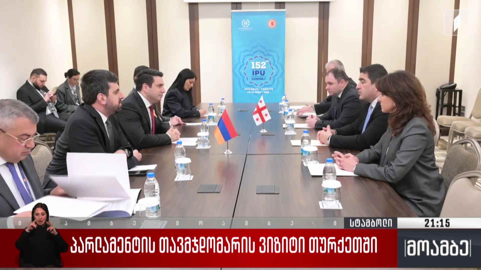 პარლამენტის თავმჯდომარის ვიზიტი თურქეთში 