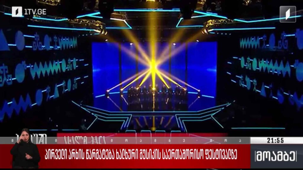 პირველი არხის წარმატება ხალხური მუსიკის საერთაშორისო ფესტივალზე 