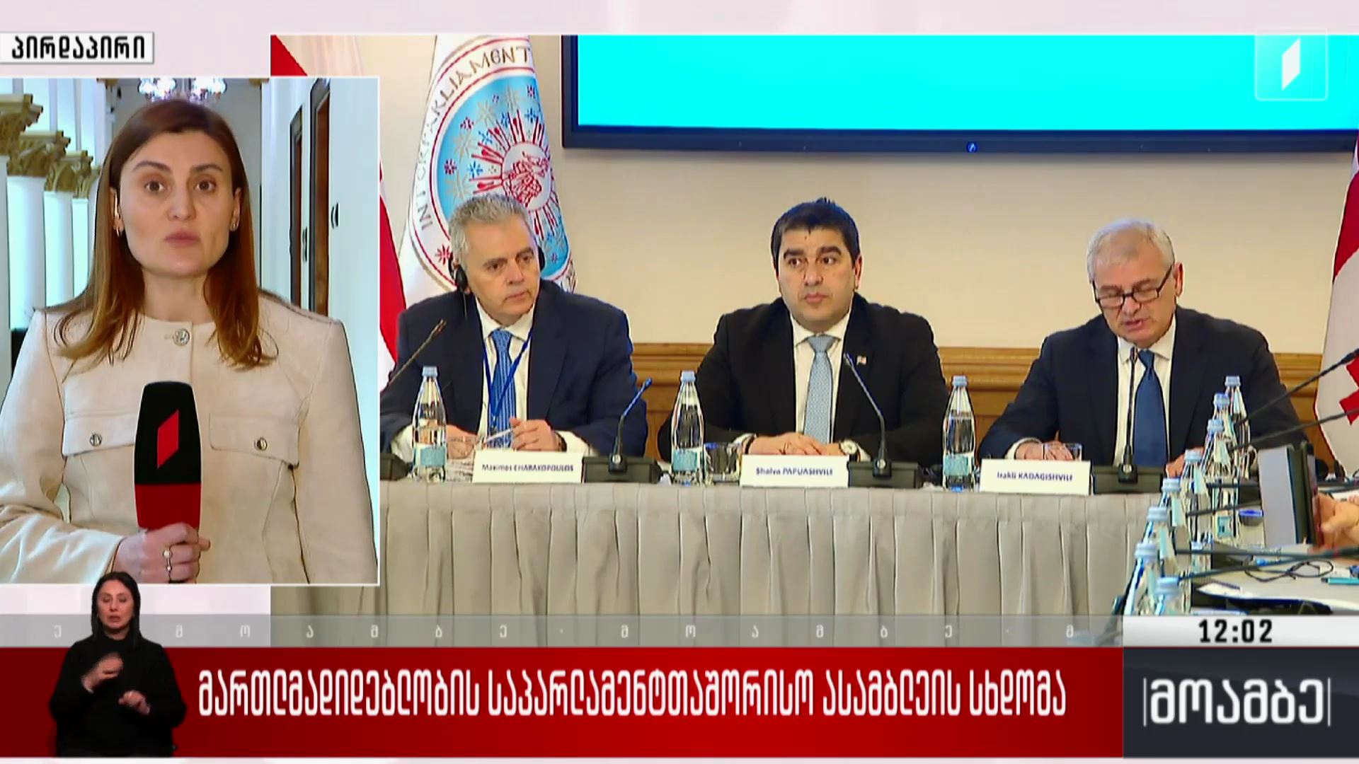 მართლმადიდებლობის საპარლამენტთაშორისო ასამბლეის სხდომა