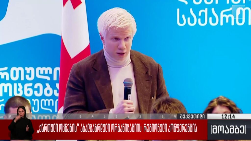 „ქართული ოცნების“ ახალგაზრდული ორგანიზაციის რეგიონული კონფერენცია 