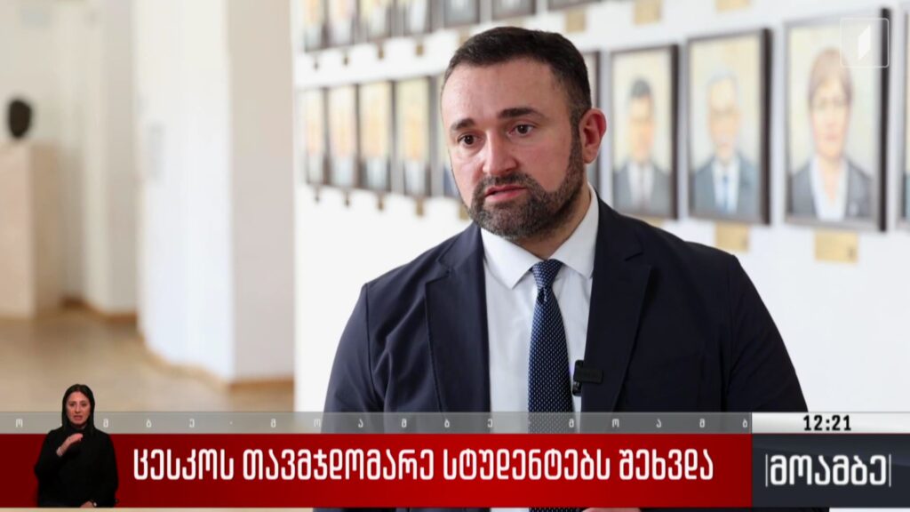 ცესკო-ს თავმჯდომარე სტუდენტებს შეხვდა