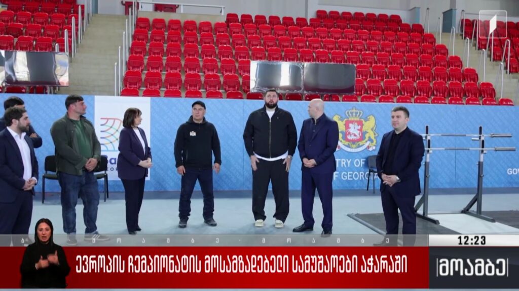 ევროპის ჩემპიონატის მოსამზადებელი სამუშაოები აჭარაში 